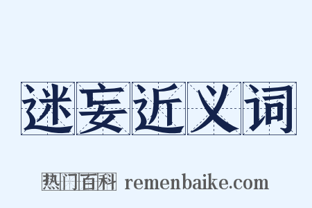 迷妄近义词是什么意思的图片